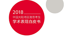 2018中国大陆地区雅思考生学术表现白皮书发布